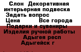  Слон. Декоративная интерьерная подвеска.  Задать вопрос 7,00 US$ › Цена ­ 400 - Все города Подарки и сувениры » Изделия ручной работы   . Адыгея респ.,Адыгейск г.